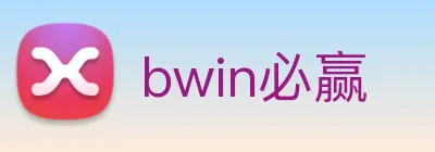 bwin必赢 logo